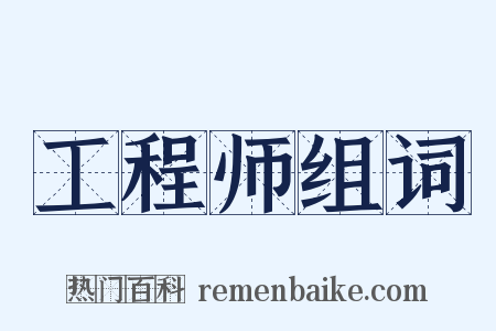 工程师组词是什么意思的图片